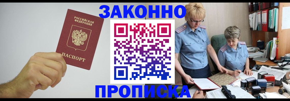 прописка в Новотроицке